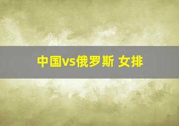 中国vs俄罗斯 女排